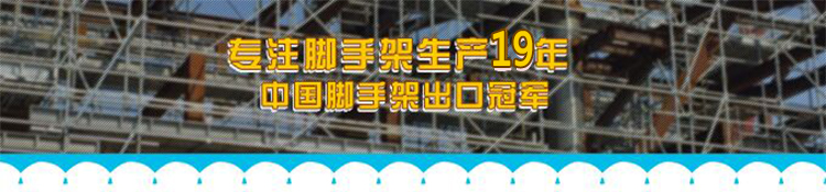 元拓建材集團專注腳手架生產19年，中國腳拖累呆出口