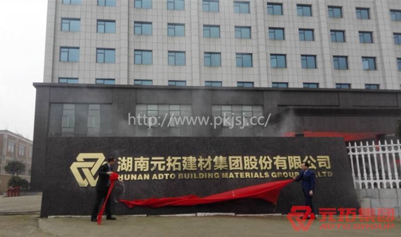 元拓建材集團河西總部基地正式落成