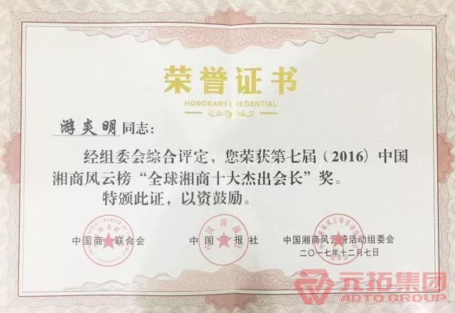 構(gòu)建中部崛起橋梁  元拓建材集團(tuán)董事長游炎明榮膺“全球湘商十大杰出商會會長”