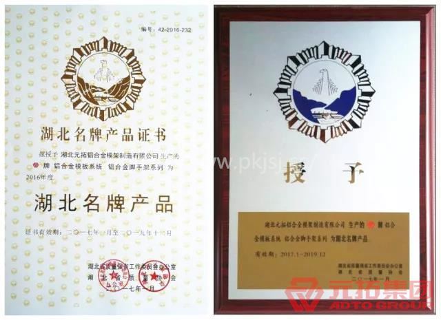 品牌見證實(shí)力 元拓鋁模獲評“湖北名牌產(chǎn)品”