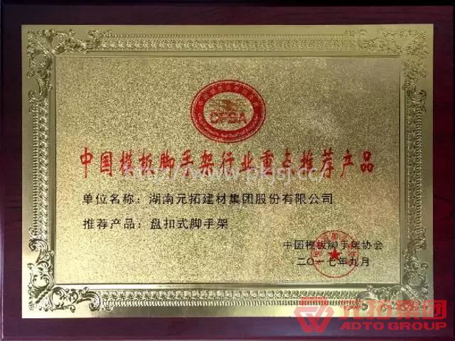 品質(zhì)鑄就輝煌 元拓盤扣式腳手架喜獲“中國模板腳手架重點(diǎn)推薦產(chǎn)品”殊榮 